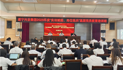 遂寧興業(yè)集團(tuán)2025年度“實(shí)訓(xùn)賦能、崗位練兵”基層黨員教育培訓(xùn)班開(kāi)班
