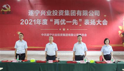 守初心、踐使命、促發(fā)展 遂寧興業(yè)集團黨委召開2021年“兩優(yōu)一先”表揚大會